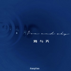Listen to 海与天 song with lyrics from 方言