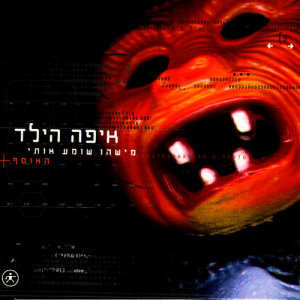 收聽Eifo Hayeled的Echad Elohim (One God)歌詞歌曲