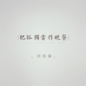 刘伟锋的专辑把孤独当作晚餐
