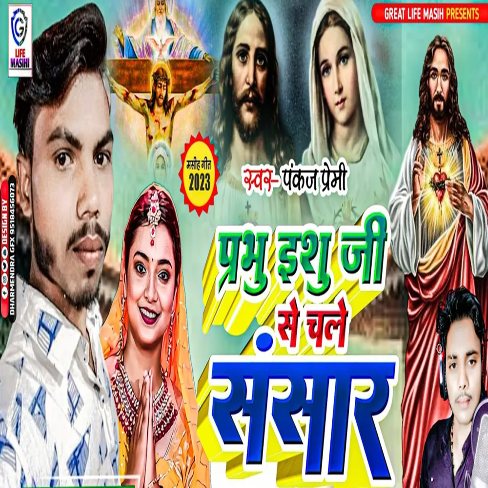 Prbhu Ishu Ji Se Chale Sansar