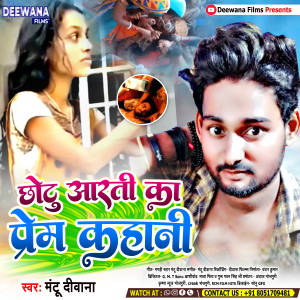 收听Mantu Deewana的Chotu Arti Ka Prem Kahani (VIRAL SONG)歌词歌曲