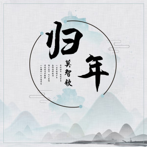 收聽莫智欽的歸年 (伴奏)歌詞歌曲