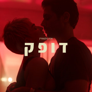 Album דופק from Ania Bukstein