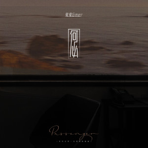 Listen to 何必 song with lyrics from 鬼鬼Gmer