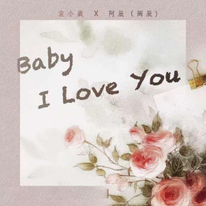 Dengarkan lagu Baby I Love You (化作烟火纯享版) nyanyian 阿辰（阎辰） dengan lirik