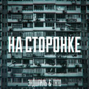 Listen to НА СТОРОНКЕ (Explicit) song with lyrics from Эндшпиль