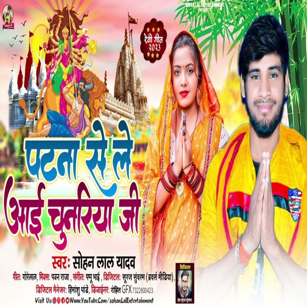 Patna Se Le Aayi Chunariya Ji