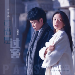 Listen to 可惜是过客 (伴奏) song with lyrics from 雨宗林