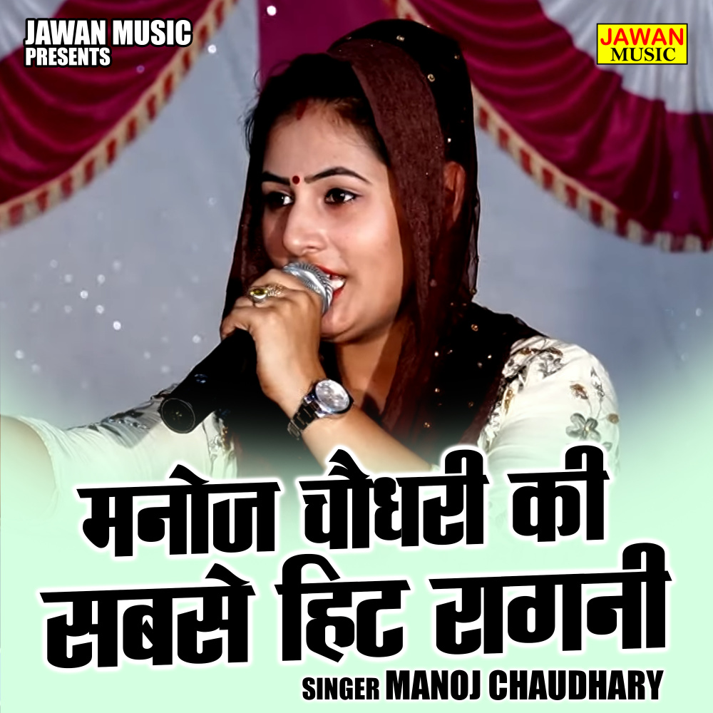 Manoj Chaudhary Ki Sabse Hit Ragni (Hindi)