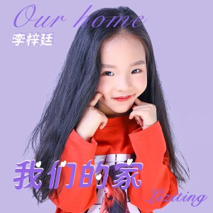 Listen to 我们的家 (伴奏) song with lyrics from 李梓廷