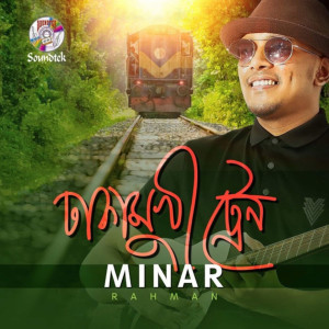 收听Minar Rahman的Dhaka Mukhi Train歌词歌曲