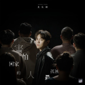 ดาวน์โหลดและฟังเพลง 害怕回家的人最孤独 พร้อมเนื้อเพลงจาก You Zhangjing