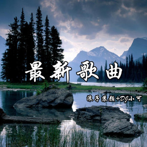 Listen to 欧美潮音 song with lyrics from 浪子苏颜