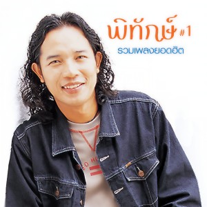 ดาวน์โหลดและฟังเพลง เพราะคิดถึง พร้อมเนื้อเพลงจาก พิทักษ์