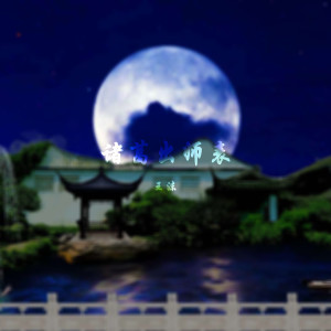 收听王沫的诸葛出师表歌词歌曲