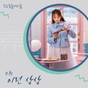 อัลบัม 도도솔솔라라솔 OST Part.13 ศิลปิน Sohee (ELRIS)