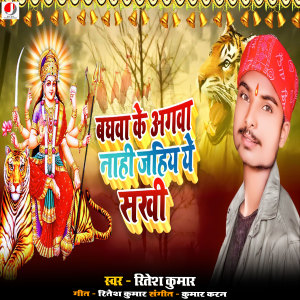 Listen to Baghwa Ke Agwa Nahi Jahiy Ye Sakhi song with lyrics from Ritesh Kumar