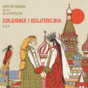 ดาวน์โหลดและฟังเพลง Zolushka I Belosnejka พร้อมเนื้อเพลงจาก Offer Nissim