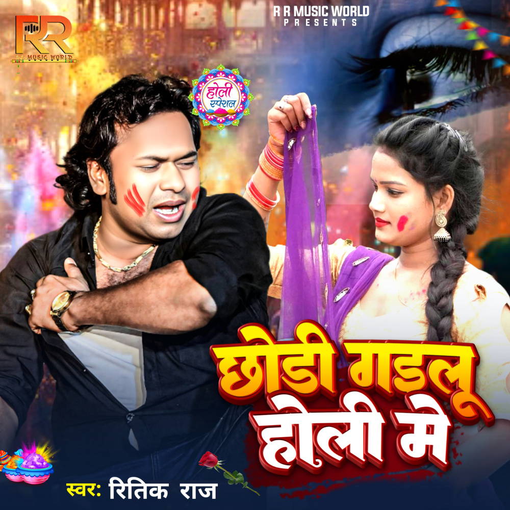 Chhodi Gailu Holi Me