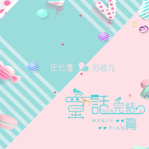 Listen to 童话完结篇 (完整版) song with lyrics from 汪允潼