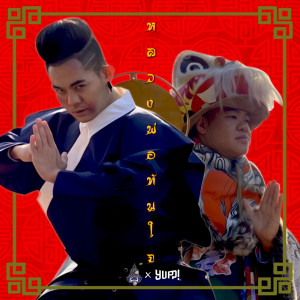 ดาวน์โหลดและฟังเพลง หลวงพ่อทันใจ (I Learned From The Best) พร้อมเนื้อเพลงจาก เก่ง ธชย