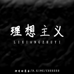 收聽CheeseH的理想主義歌詞歌曲