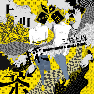 收听三筒七条的上山採茶（House Remix） (House Remix)歌词歌曲