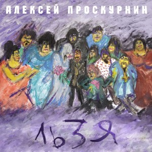 Алексей Проскурнин的專輯Льзя (Explicit)