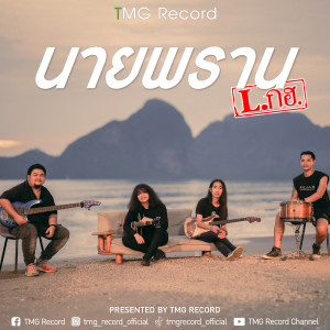Listen to นายพราน song with lyrics from L.กฮ.