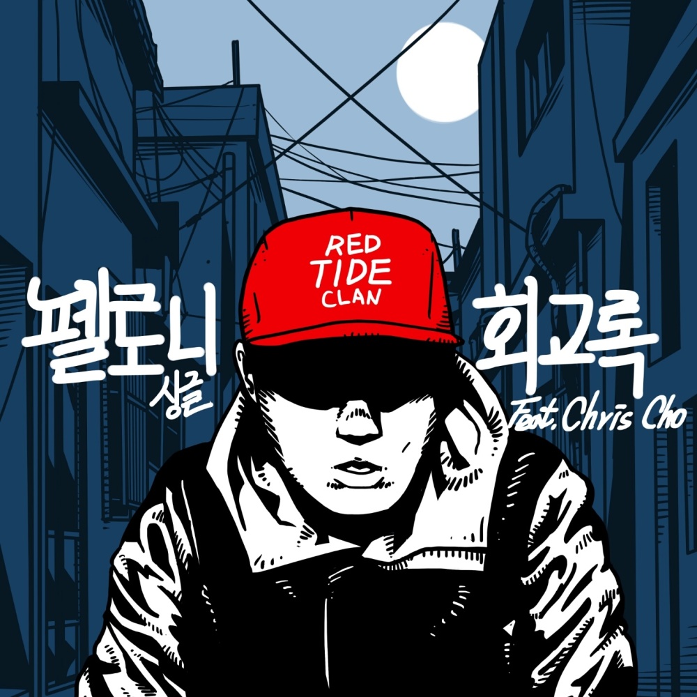 회고록 (Feat. Chris Cho)