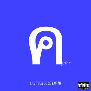 อัลบัม คุยขำๆ (Explicit) ศิลปิน Last Boy on Earth