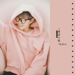 Dengarkan lagu 情话小姐 nyanyian 王欣宇 dengan lirik