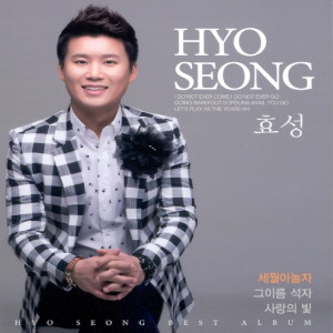 Album 세월아 놀자/그 이름 석자/사랑의 빛 from 효성