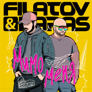 Album Мимо меня oleh Filatov & Karas