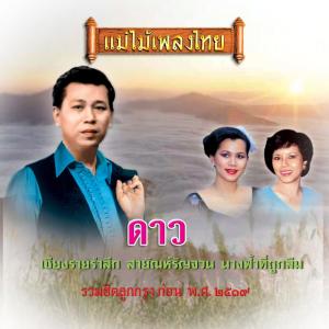 Dengarkan เชียงรายรำลึก lagu dari สุริยัน บุญยศ dengan lirik