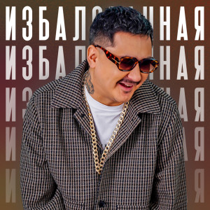 Listen to Избалованная song with lyrics from Metis's