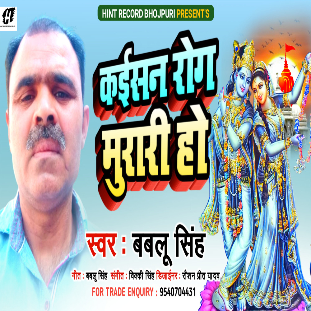 Kaisan Roj Murari Ho (Bhojpuri)