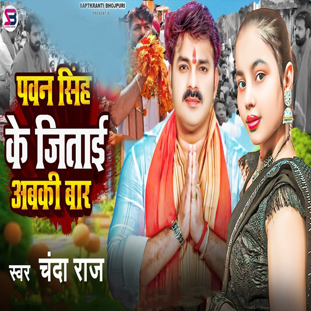 Pawan Singh Ko Jitai Apki Baar