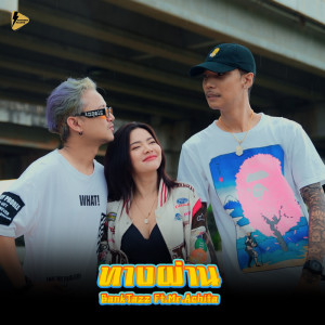 Dengarkan ทางผ่าน Ft.Mr.Achita lagu dari BankTazz dengan lirik