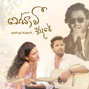 Album Seyawi Adare from Sithara Weerasinghe