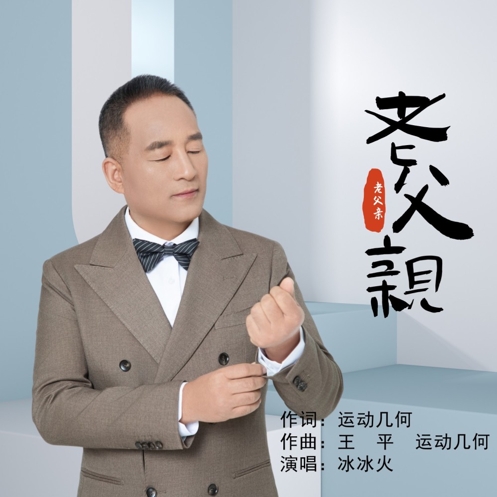老父亲 (完整版)