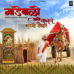 Listen to Gade Walo Aayo Karle Churmo Taiyar song with lyrics from Munna Sarkar