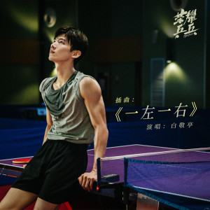 收听白敬亭的一左一右 (《荣耀乒乓》电视剧插曲)歌词歌曲