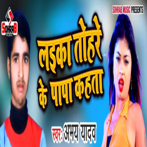 Album Laika Tohare Ke Papa Kah Ta from Abhay Yadav