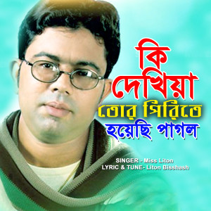 Miss Liton的專輯কি দেখিয়া তোর পিরিতে হয়েছি পাগল