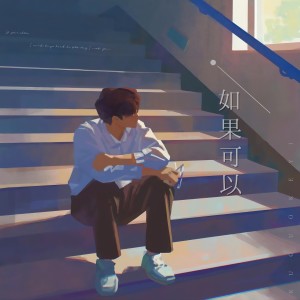 收聽藤柒吖的一直很安靜（1.1x版） (完整版)歌詞歌曲