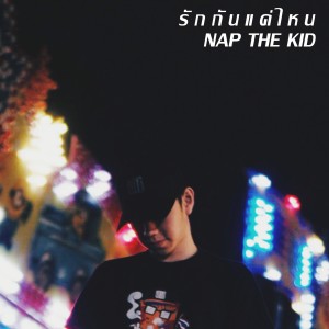 Dengarkan lagu รักกันแค่ไหน nyanyian Nap The Kid dengan lirik