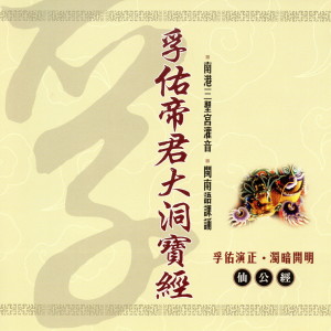 收听三圣宫法师的孚佑帝君大洞寶經 上 (仙公經)歌词歌曲