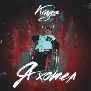 Dengarkan Я хотел lagu dari Krays dengan lirik