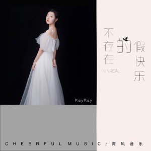 Dengarkan lagu 不存在的假快乐 (伴奏) nyanyian KeyKey dengan lirik